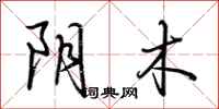 荆霄鹏阴木行书怎么写