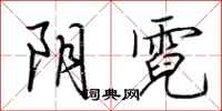 荆霄鹏阴霓行书怎么写
