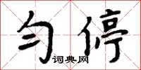周炳元匀停楷书怎么写