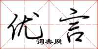 荆霄鹏优言行书怎么写