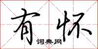 荆霄鹏有怀行书怎么写