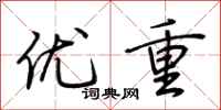 荆霄鹏优重行书怎么写