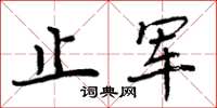 周炳元止军楷书怎么写