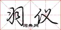 荆霄鹏羽仪行书怎么写