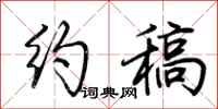 荆霄鹏约稿行书怎么写