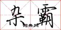 荆霄鹏杂霸行书怎么写