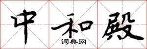 周炳元中和殿楷书怎么写