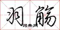荆霄鹏羽觞行书怎么写