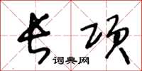 王冬龄长项草书怎么写