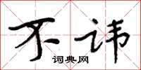 周炳元不讳楷书怎么写