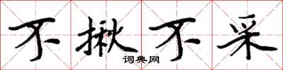 周炳元不揪不采楷书怎么写
