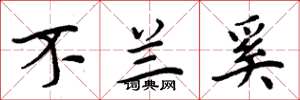 周炳元不兰奚楷书怎么写