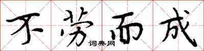 周炳元不劳而成楷书怎么写