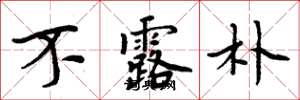 周炳元不露朴楷书怎么写