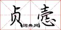 荆霄鹏贞悫行书怎么写