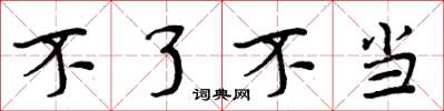 周炳元不了不当楷书怎么写