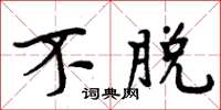 周炳元不脱楷书怎么写