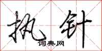 荆霄鹏执针行书怎么写