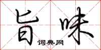 荆霄鹏旨味行书怎么写
