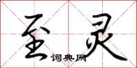 荆霄鹏至灵行书怎么写