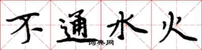 周炳元不通水火楷书怎么写