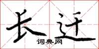 周炳元长迁楷书怎么写