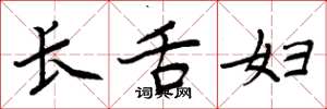 周炳元长舌妇楷书怎么写