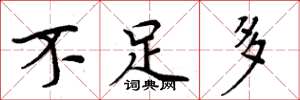 周炳元不足多楷书怎么写