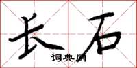 周炳元长石楷书怎么写