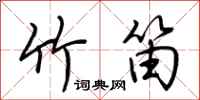 荆霄鹏竹笛行书怎么写