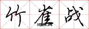 荆霄鹏竹雀战行书怎么写
