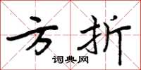 周炳元方折楷书怎么写
