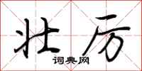 荆霄鹏壮厉行书怎么写