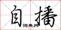 荆霄鹏自播行书怎么写