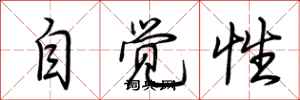 荆霄鹏自觉性行书怎么写