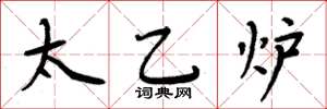 周炳元太乙炉楷书怎么写