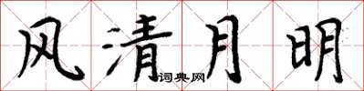 周炳元风清月明楷书怎么写