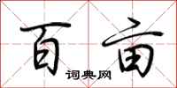 荆霄鹏百亩行书怎么写