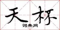 周炳元天杯楷书怎么写
