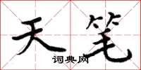周炳元天笔楷书怎么写