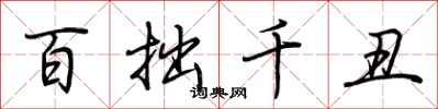 荆霄鹏百拙千丑行书怎么写