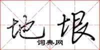 荆霄鹏地垠行书怎么写