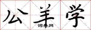 周炳元公羊学楷书怎么写