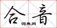 荆霄鹏合音行书怎么写