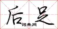 荆霄鹏后足行书怎么写