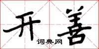 周炳元开善楷书怎么写
