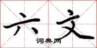 周炳元六文楷书怎么写