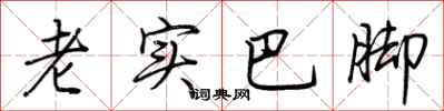 荆霄鹏老实巴脚行书怎么写