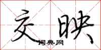 荆霄鹏交映行书怎么写