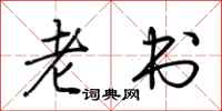 荆霄鹏老书行书怎么写